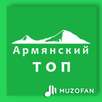 Армянский топ