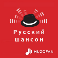 Русский шансон