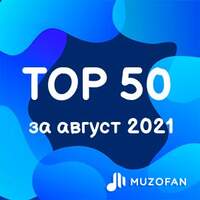 Топ 50 августа