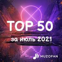 Топ 50 июля