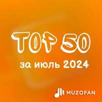 Топ 50 июля