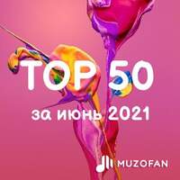 Топ 50 июня