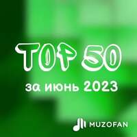 Топ 50 июня