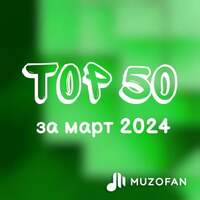 Топ 50 марта