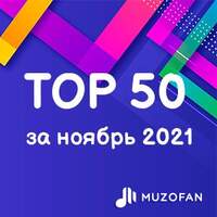Топ 50 ноября