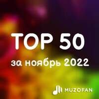 Топ 50 ноября