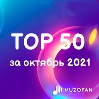 Топ 50 октября