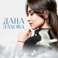 Дана Лахова - Над Землёй