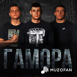 Гамора - Bad Boys Bad Guys