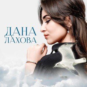 Дана Лахова - Не Вернусь